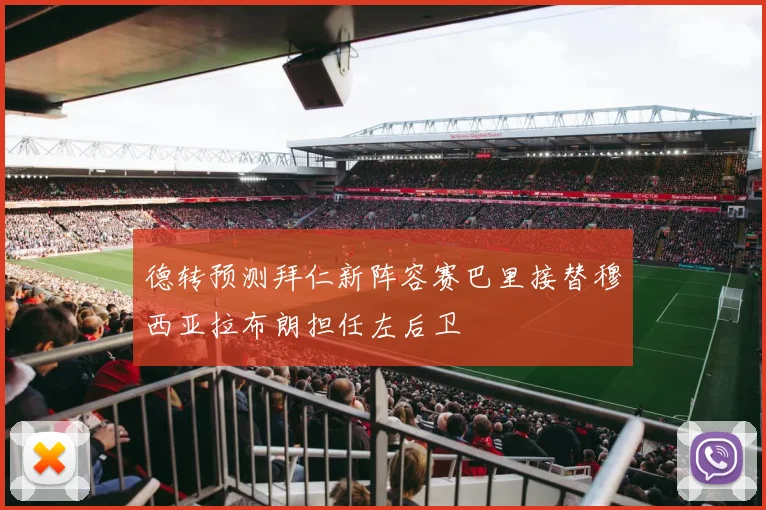 德转预测拜仁新阵容赛巴里接替穆西亚拉布朗担任左后卫