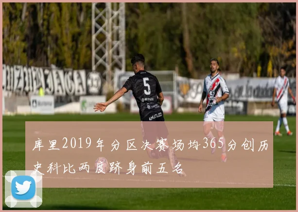 库里2019年分区决赛场均365分创历史科比两度跻身前五名