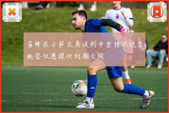 黄蜂在小萨交易谈判中坚持不送首轮签仅愿提供到期合同
