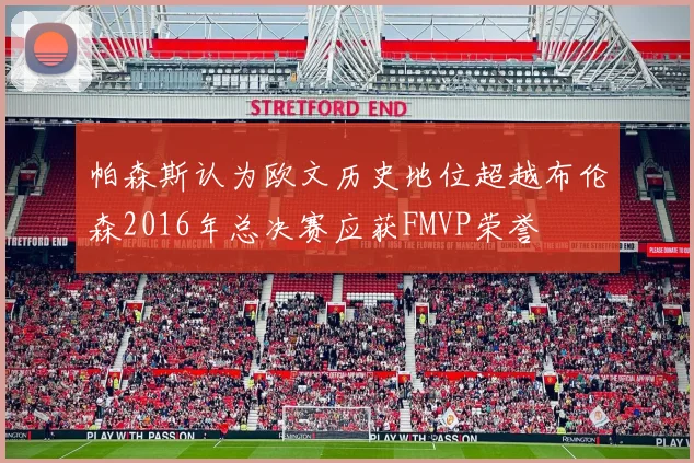 帕森斯认为欧文历史地位超越布伦森2016年总决赛应获FMVP荣誉