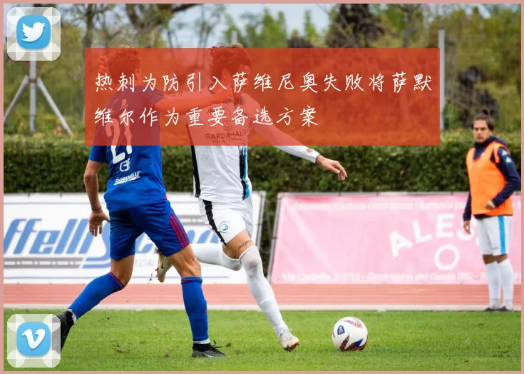 热刺为防引入萨维尼奥失败将萨默维尔作为重要备选方案