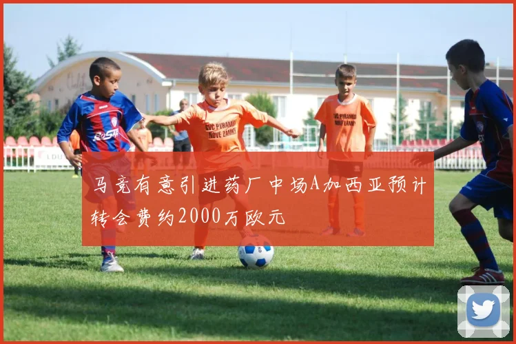 马竞有意引进药厂中场A加西亚预计转会费约2000万欧元