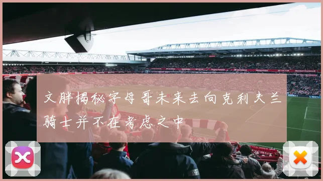 文胖揭秘字母哥未来去向克利夫兰骑士并不在考虑之中