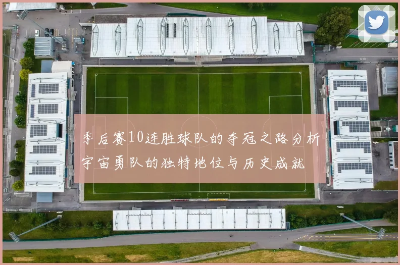 季后赛10连胜球队的夺冠之路分析宇宙勇队的独特地位与历史成就