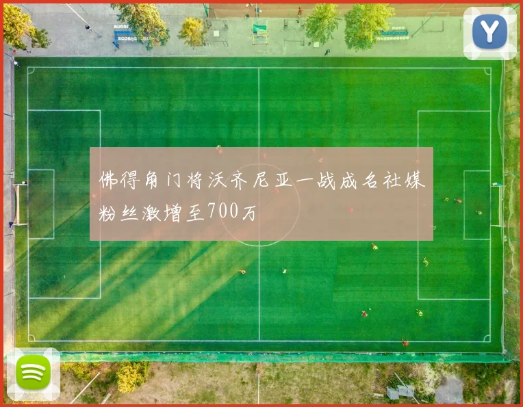 佛得角门将沃齐尼亚一战成名社媒粉丝激增至700万