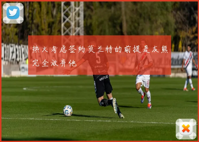 热火考虑签约莫兰特的前提是灰熊完全放弃他