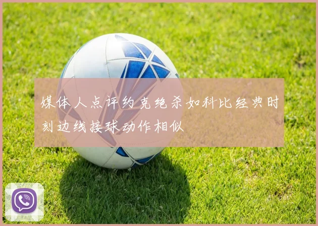 媒体人点评约克绝杀如科比经典时刻边线接球动作相似