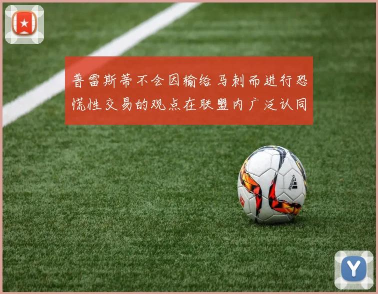 普雷斯蒂不会因输给马刺而进行恐慌性交易的观点在联盟内广泛认同