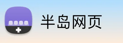 半岛网页 Logo